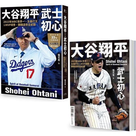 大谷翔平：武士初心&sim;2023年WBC世界一、全壘打王＆MVP球季、轉戰道奇全紀錄（投打雙封面設計＋「大谷傳奇」書衣海報特典版）