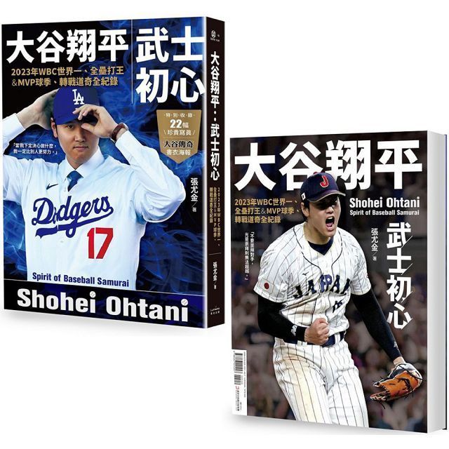  大谷翔平：武士初心∼2023年WBC世界一、全壘打王＆MVP球季、轉戰道奇全紀錄（投打雙封面設計＋「大谷傳奇」書衣海報特典版）