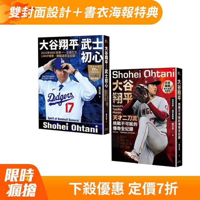 大谷翔平傳奇全紀錄套書（投打雙封面設計＋「大谷旋風」＆「大谷傳奇