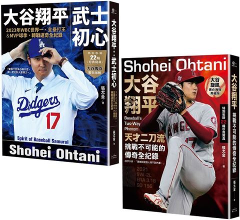 大谷翔平傳奇全紀錄套書（投打雙封面設計＋「大谷旋風」＆「大谷傳奇」書衣海報特典版）