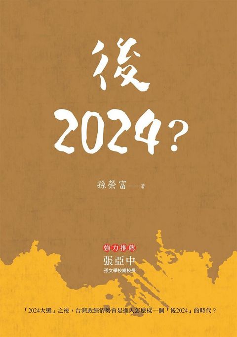 後2024？