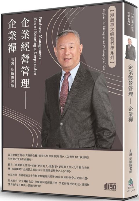 企業經營管理（2CD）企業禪