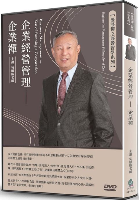 企業經營管理（DVD）企業禪