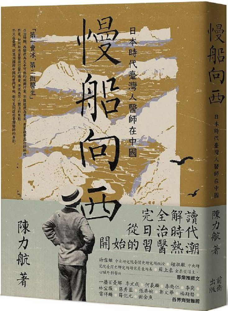  慢船向西：日本時代臺灣人醫師在中國