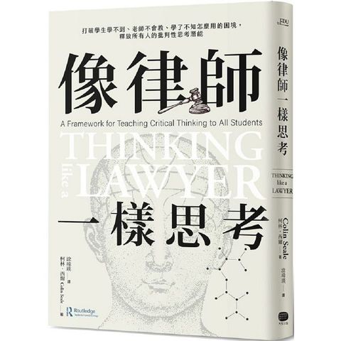 像律師一樣思考：打破學生學不到、老師不會教、學了不知怎麼用的困境，釋放所有人的批判性思考潛能