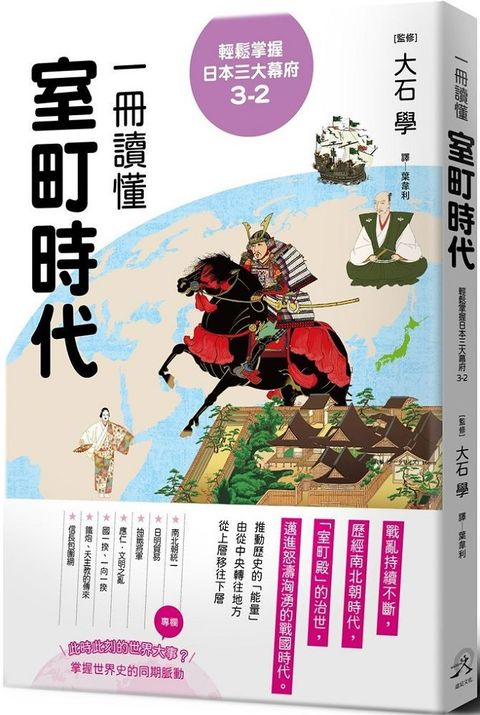 輕鬆掌握日本三大幕府（3-2）一冊讀懂室町時代