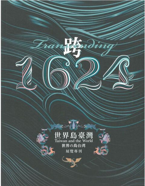 「跨•1624：世界島臺灣」特展展覽專刊