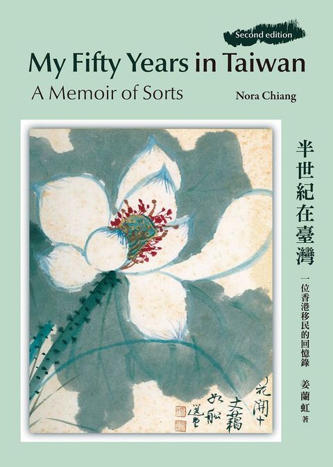 My Fifty Years in Taiwan: A Memoir of Sorts﹧半世紀在臺灣：一位香港移民的回憶錄