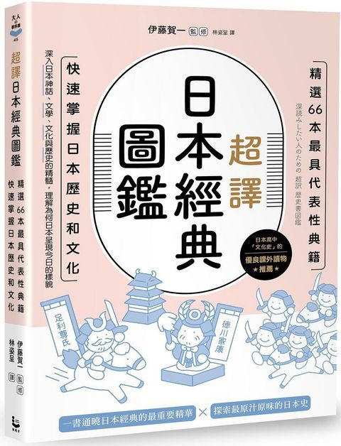 超譯日本經典圖鑑：精選66本最具代表性典籍，快速掌握日本歷史和文化