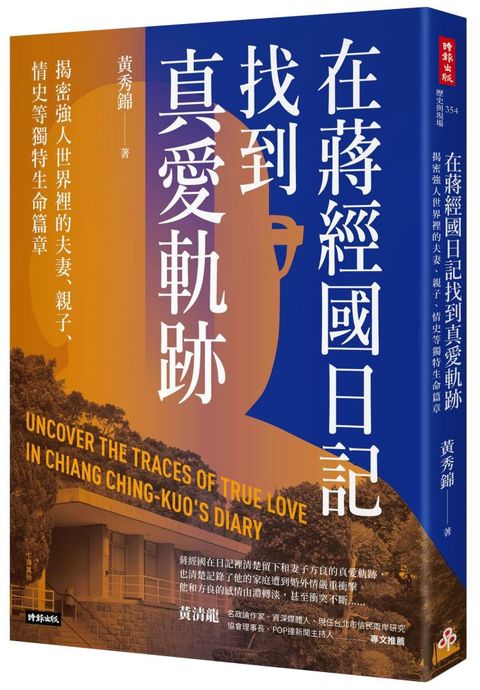 在蔣經國日記找到真愛軌跡：揭密強人世界裡的夫妻、親子、情史等獨特生命篇章