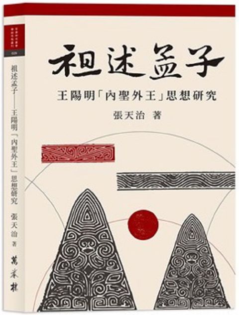 祖述孟子：王陽明「內聖外王」思想研究