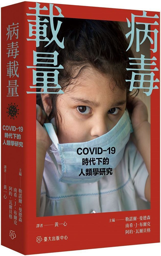  病毒載量：COVID-19時代的人類學研究