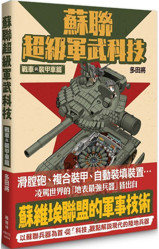  蘇聯超級軍武科技：戰車與裝甲車篇