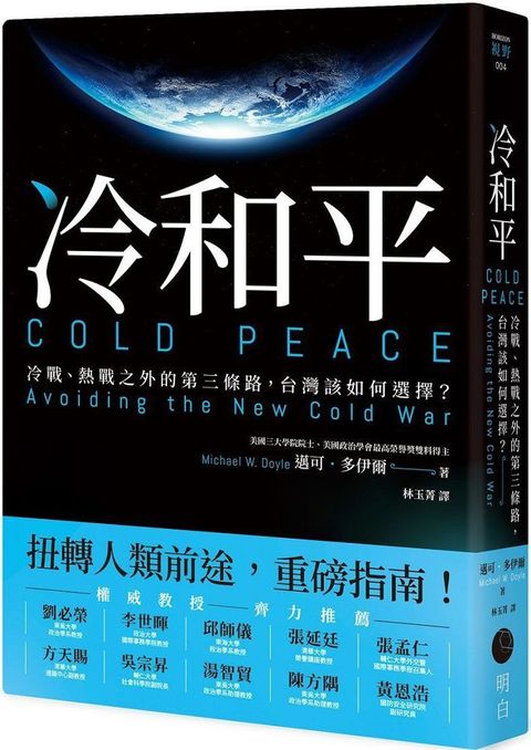 冷和平：冷戰、熱戰之外的第三條路，台灣該如何選擇？