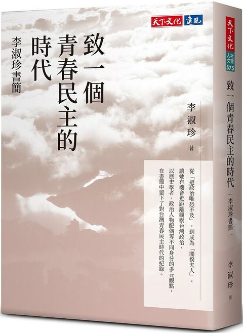 致一個青春民主的時代：李淑珍書簡