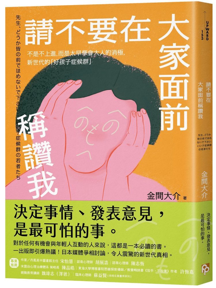  請不要在大家面前稱讚我：不是不上進，而是太早學會大人的消極，新世代的「好孩子症候群」