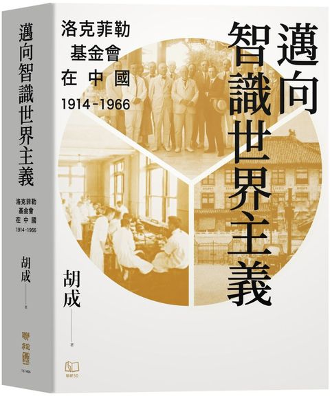 邁向智識世界主義：洛克菲勒基金會在中國（1914∼1966）(精裝)