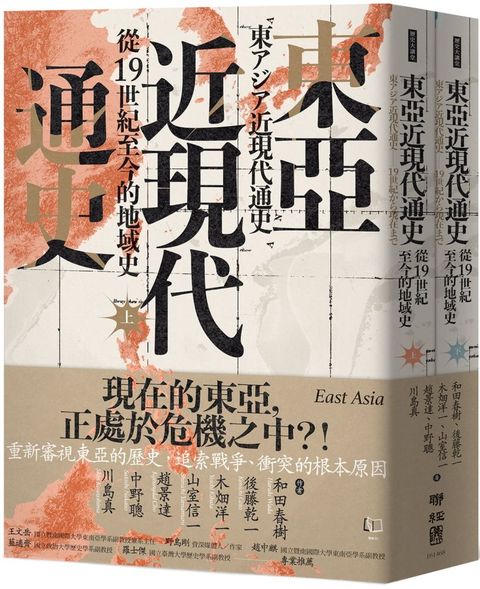 東亞近現代通史：從19世紀至今的地域史（上、下）