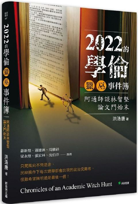 2022的學倫獵巫事件簿：阿通師談林志堅論文門始末