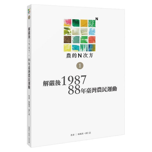  農的N次方•第一冊：解嚴後1987、88年臺灣農民運動