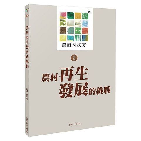 農的N次方•第二冊：農村再生發展的挑戰