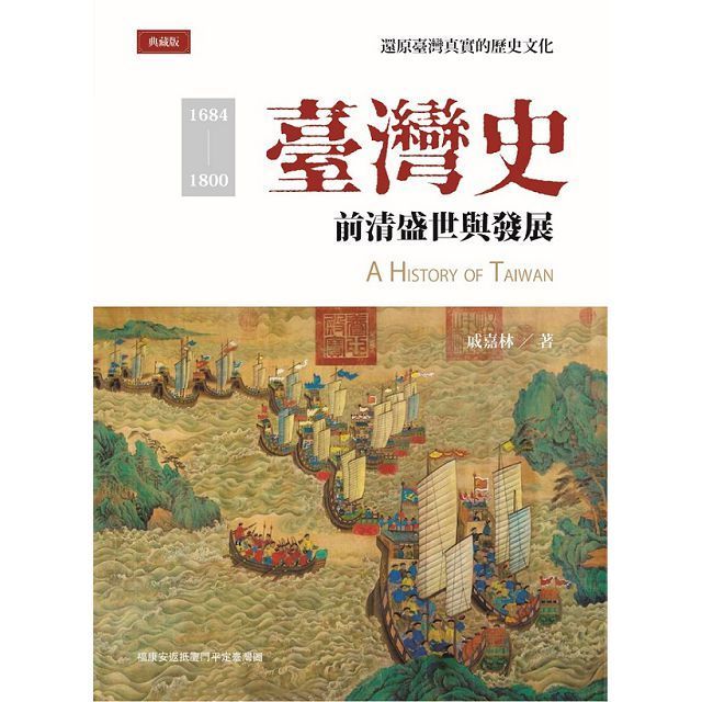  臺灣史：前清盛世與發展