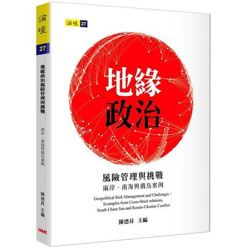 地緣政治風險管理與挑戰：兩岸、南海與俄烏案例