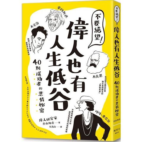 不要絕望！偉人也有人生低谷：40則成功者的悲情祕密