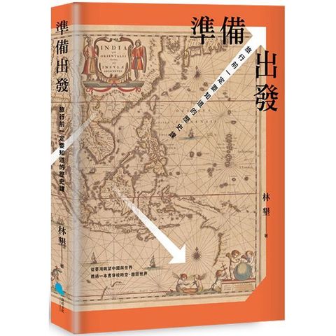 準備出發：旅行前一定要知道的歷史課(精裝)