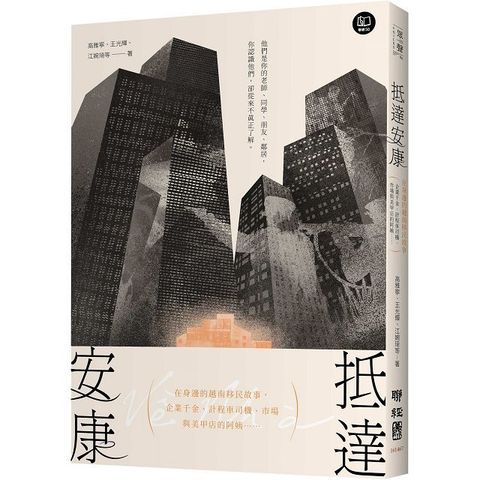 抵達安康：在身邊的越南移民故事，企業千金、計程車司機、市場與美甲店的阿姨……