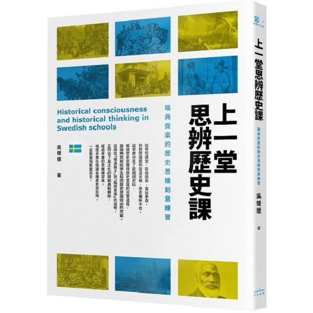  上一堂思辨歷史課：瑞典提案的歷史思維刻意練習