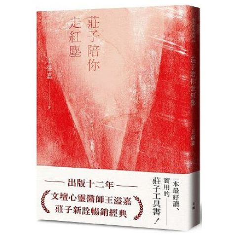 莊子陪你走紅塵（經典新版）