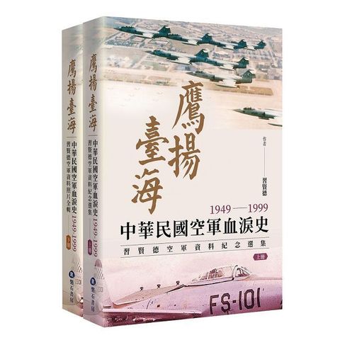 鷹揚臺海：中華民國空軍血淚史（1949&sim;1999）習賢德空軍資料紀念選集（上下冊）