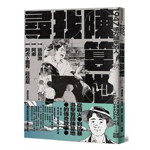 尋找陳篡地：1947遠方歸來的人