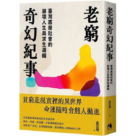 老窮奇幻紀事：臺灣底層社會的崩壞人生與求生邏輯