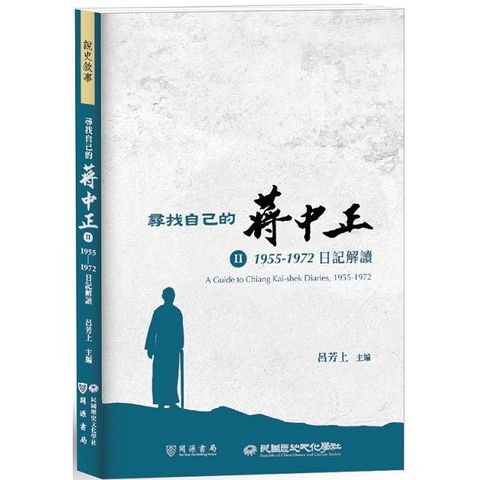 尋找自己的蔣中正Ⅱ：1955∼1972日記解讀