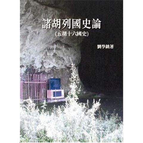 諸胡列國史論：五胡十六國史