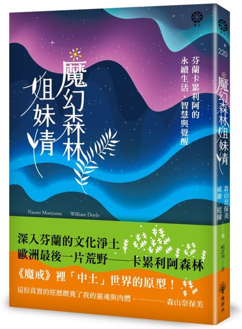 魔幻森林姐妹情：芬蘭卡累利阿的永續生活、智慧與覺醒