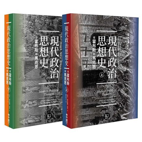 現代政治思想史：從霍布斯到馬克思（上、下）