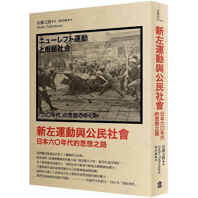  新左運動與公民社會：日本六○年代的思想之路（新版）