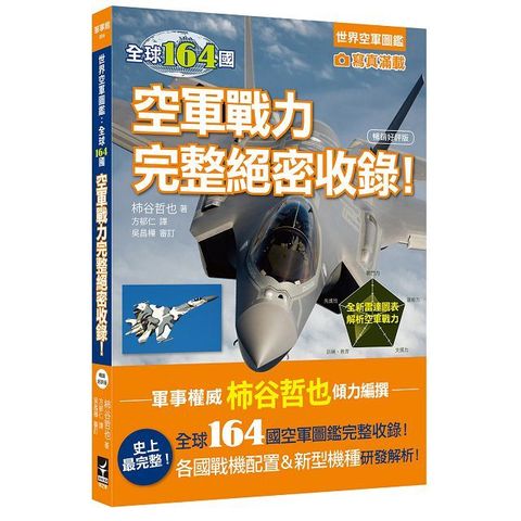 世界空軍圖鑑：全球164國空軍戰力完整絕密收錄！（暢銷好評版）