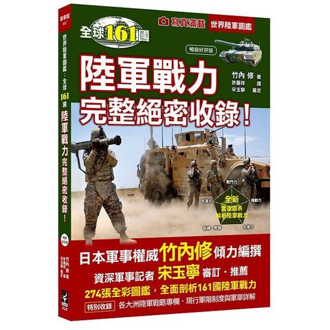 世界陸軍圖鑑：全球161國陸軍戰力完整絕密收錄！（暢銷好評版）