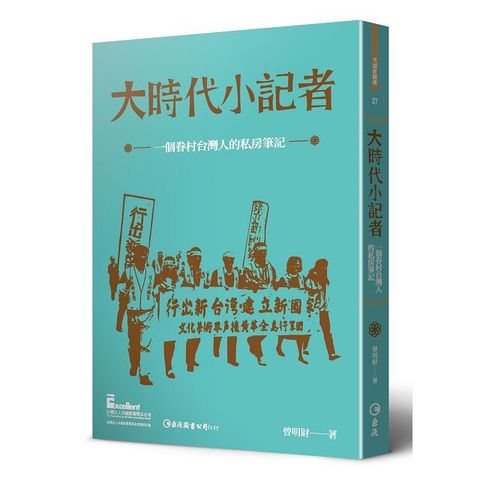 大時代小記者：一個眷村台灣人的私房筆記