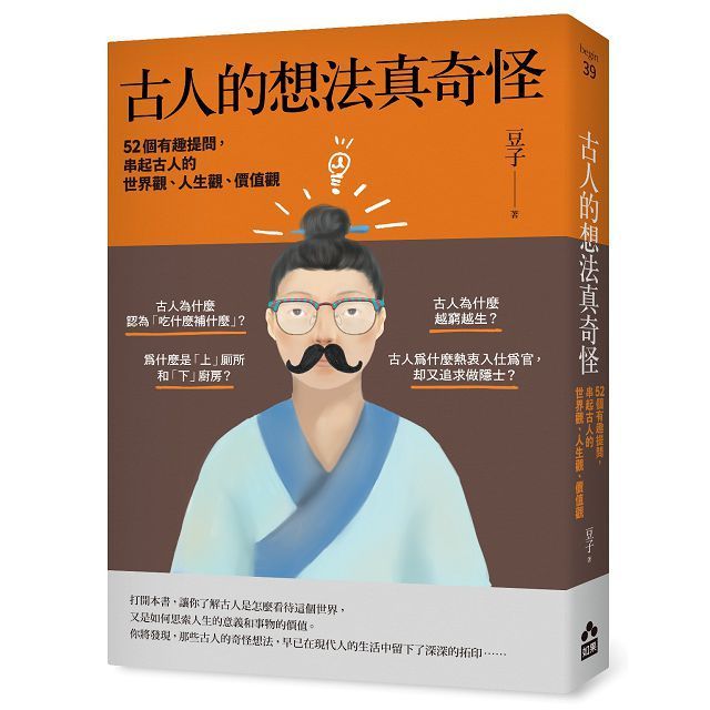  古人的想法真奇怪：52個有趣提問，串起古人的世界觀、人生觀、價值觀