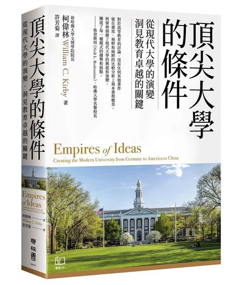 頂尖大學的條件：從現代大學的演變，洞見教育卓越的關鍵