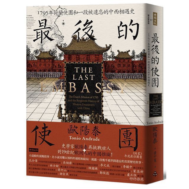  最後的使團：1795年荷蘭使團和一段被遺忘的中西相遇史