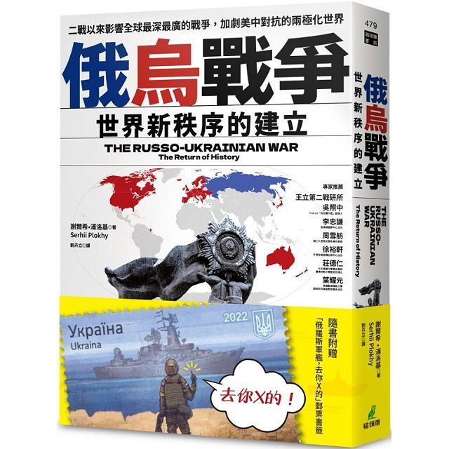  俄烏戰爭：世界新秩序的建立（隨書附贈「俄羅斯軍艦，去你X的」郵票書籤）