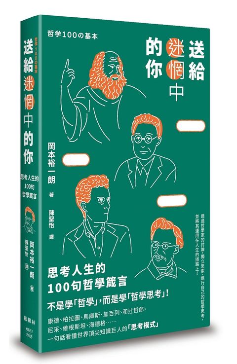 送給迷惘中的你：思考人生的100句哲學箴言