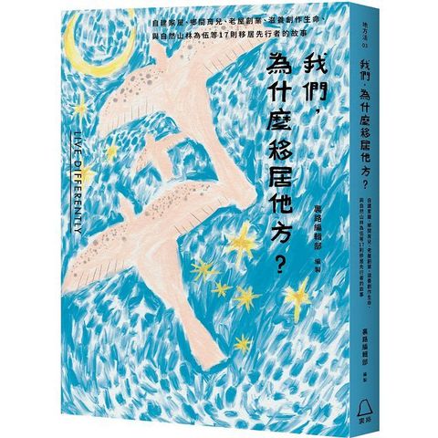 我們，為什麼移居他方？自建家屋、鄉間育兒、老屋創業、滋養創作生命、與自然山林為伍等17則移居先行者的故事