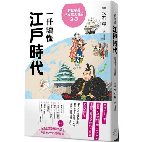 輕鬆掌握日本三大幕府（3-3）一冊讀懂江戶時代